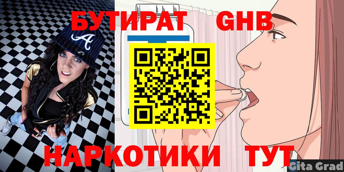 БУТИРАТ бутандиол  Вход с VPN  Кириши 